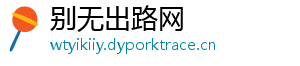 别无出路网